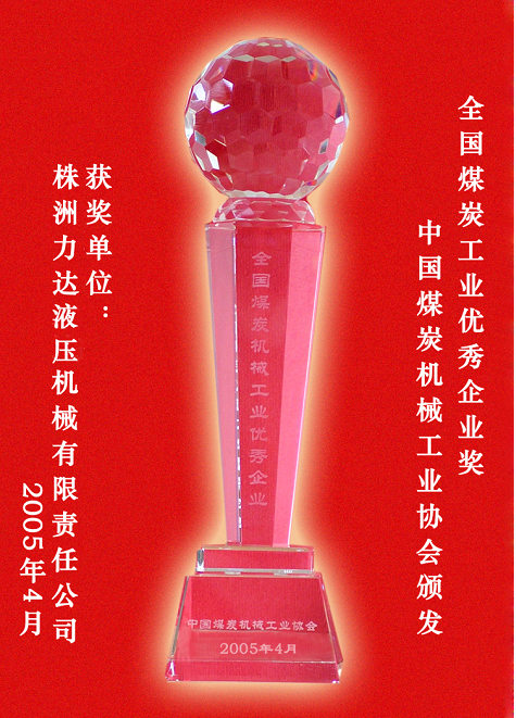 全國(guó)煤炭工業(yè)優(yōu)秀企業(yè)獎(jiǎng)