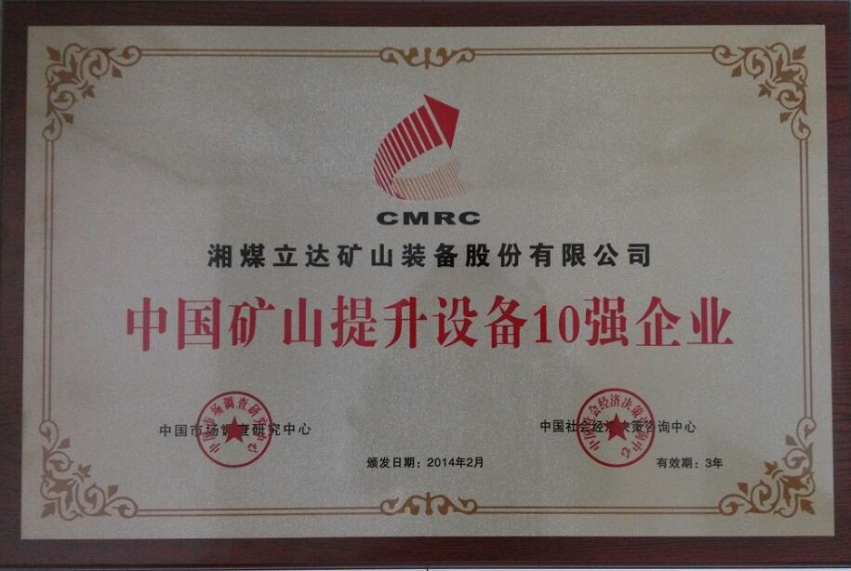 中國(guó)礦山提升設(shè)備10強(qiáng)企業(yè)