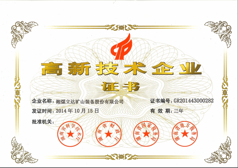 高新技術(shù)企業(yè)證書(shū)